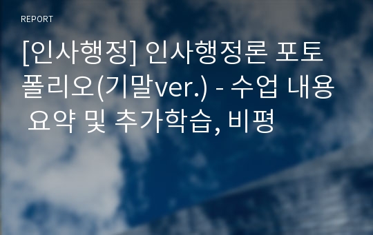 [인사행정] 인사행정론 포토폴리오(기말ver.) - 수업 내용 요약 및 추가학습, 비평