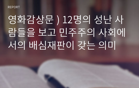 영화감상문 ) 12명의 성난 사람들을 보고 민주주의 사회에서의 배심재판이 갖는 의미