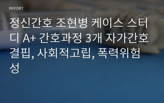 정신간호 조현병 케이스 스터디 A+ 간호과정 3개 자가간호결핍, 사회적고립, 폭력위험성