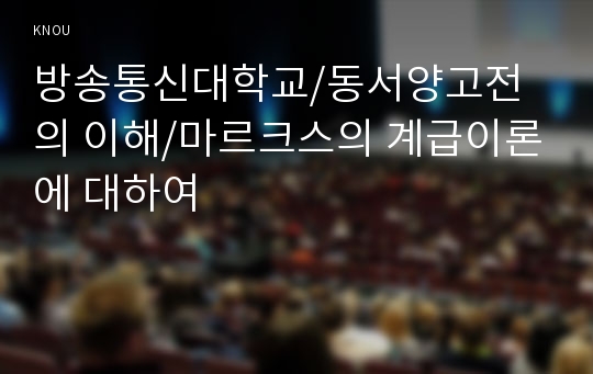 계급이론/마르크스의 계급이론에 대하여