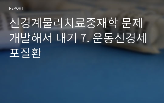 신경계물리치료중재학 문제개발해서 내기 7. 운동신경세포질환