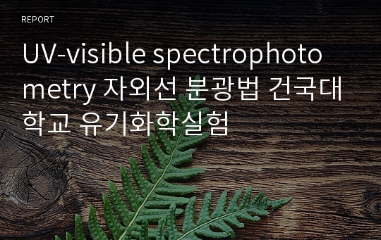 UV-visible spectrophotometry 자외선 분광법 건국대학교 유기화학실험