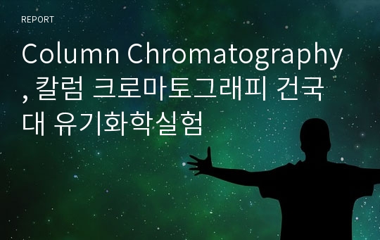 Column Chromatography, 칼럼 크로마토그래피 건국대 유기화학실험