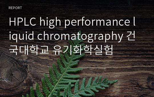 HPLC high performance liquid chromatography 건국대학교 유기화학실험