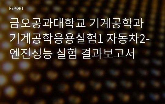 금오공과대학교 기계공학과 기계공학응용실험1 자동차2-엔진성능 실험 결과보고서