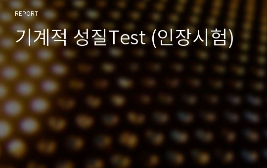 기계적 성질Test (인장시험)