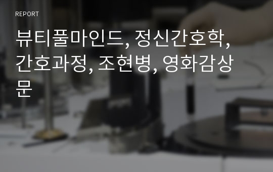 뷰티풀마인드, 정신간호학, 간호과정, 조현병, 영화감상문