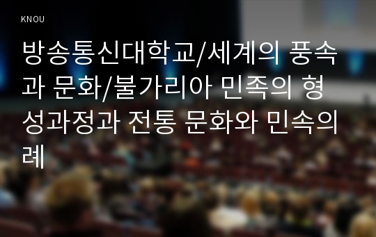 불가리아 민족의 형성과정과 전통 문화와 민속의례