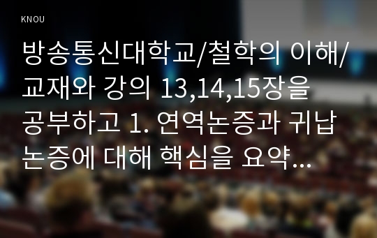 1. 연역논증과 귀납논증에 대해 핵심을 요약하여 서술합니다. 2. 대응설과 정합설, 그리고 이에 대한 비판적 보완에 대해 핵심을 요약하여 서술합니다. 3. 필연과 우연, 가능성과 현실성에 대해 핵심을 요약하여 서술합니다.