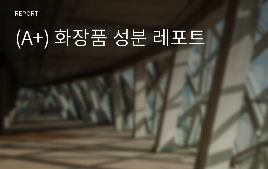 (A+) 화장품 성분 레포트