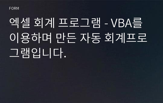 엑셀 회계 프로그램 - VBA를 이용하며 만든 자동 회계프로그램입니다.