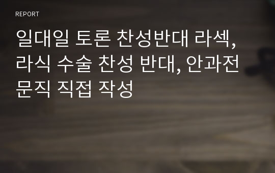 일대일 토론 찬성반대 라섹,라식 수술 찬성 반대, 안과전문직 직접 작성