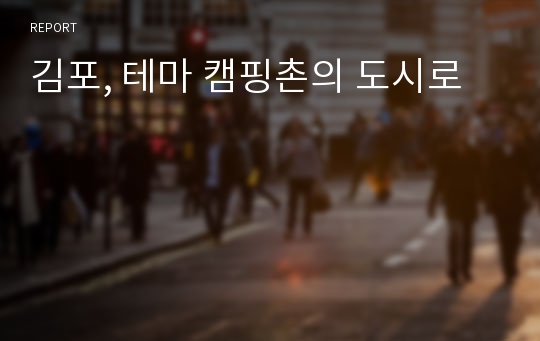 김포, 테마 캠핑촌의 도시로