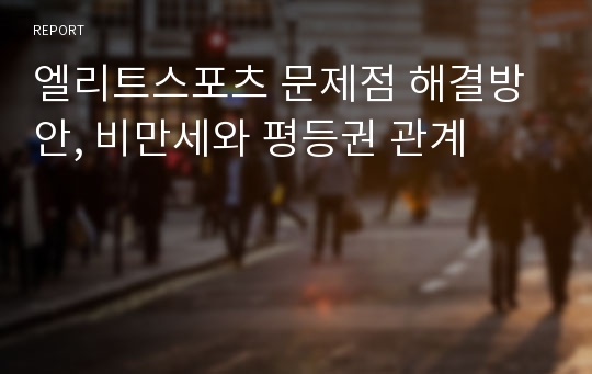 엘리트스포츠 문제점 해결방안, 비만세와 평등권 관계