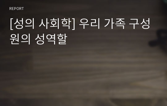 [성의 사회학] 우리 가족 구성원의 성역할