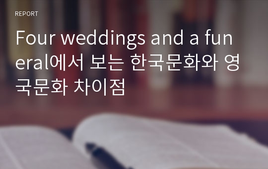 Four weddings and a funeral에서 보는 한국문화와 영국문화 차이점