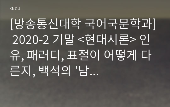 [방송통신대학 국어국문학과] 2020-2 기말 &lt;현대시론&gt; 인유, 패러디, 표절이 어떻게 다른지, 백석의 &#039;남신의주유동박시봉방&#039;의 거시적 읽기, 미시적 읽기, 맥락적 읽기