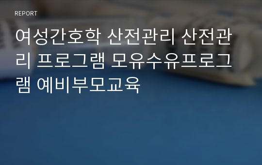 여성간호학 산전관리 산전관리 프로그램 모유수유프로그램 예비부모교육