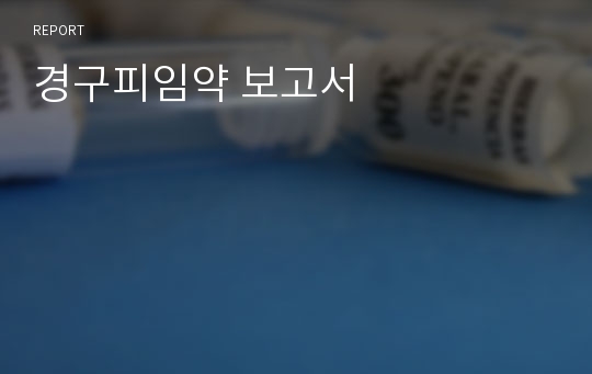 경구피임약 보고서