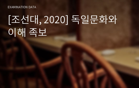 [조선대, 2020] 독일문화와 이해 족보