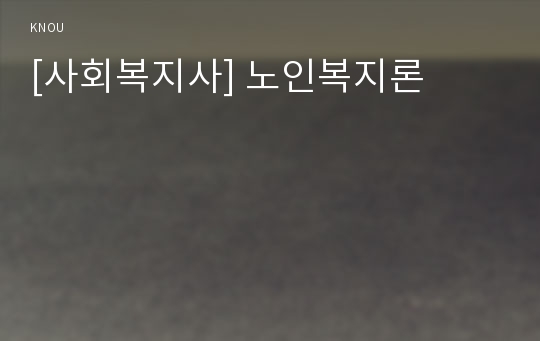 [사회복지사] 노인복지론