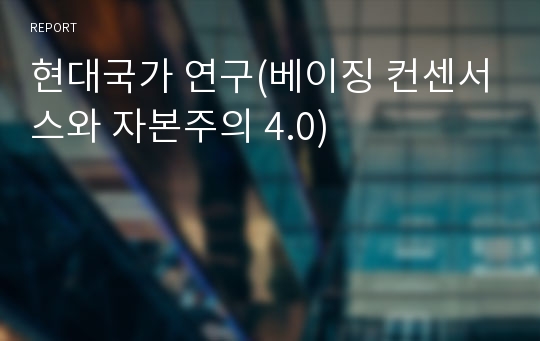 현대국가 연구(베이징 컨센서스와 자본주의 4.0)