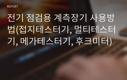 전기 점검용 계측장기 사용방법(접지테스터기, 멀티테스터기, 메가테스터기, 후크미터)