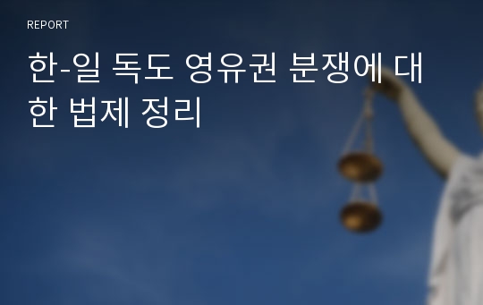 한-일 독도 영유권 분쟁에 대한 법제 정리