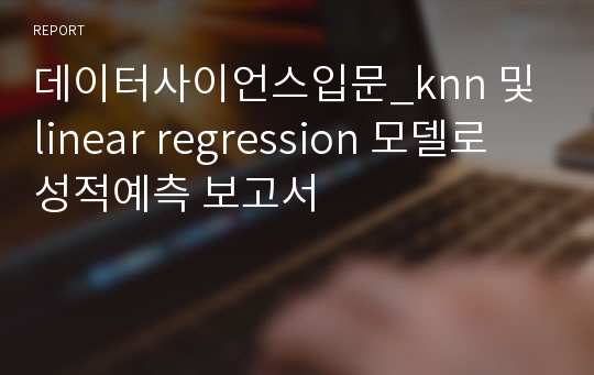 데이터사이언스입문_knn 및 linear regression 모델로 성적예측 보고서