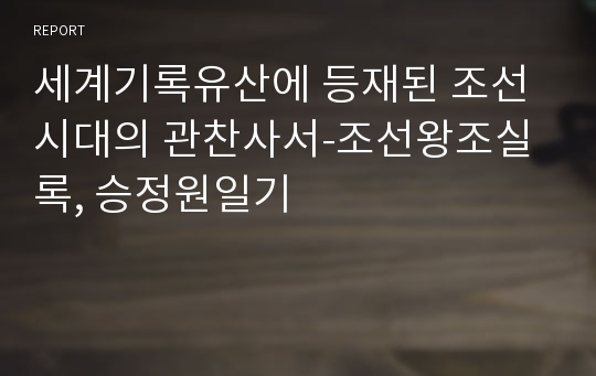 세계기록유산에 등재된 조선시대의 관찬사서-조선왕조실록, 승정원일기
