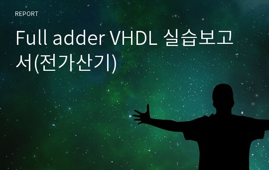 Full adder VHDL 실습보고서(전가산기)