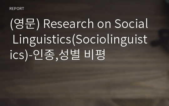 (영문) Research on Social Linguistics(Sociolinguistics)-인종,성별 비평