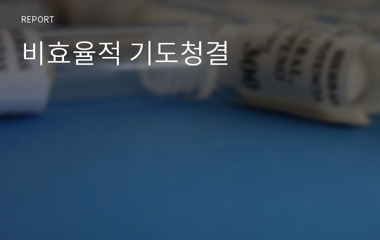 비효율적 기도청결 간호과정