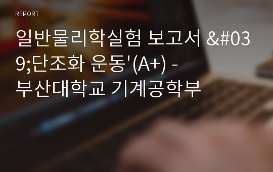 일반물리학실험 보고서 &#039;단조화 운동&#039;(A+) - 부산대학교 기계공학부