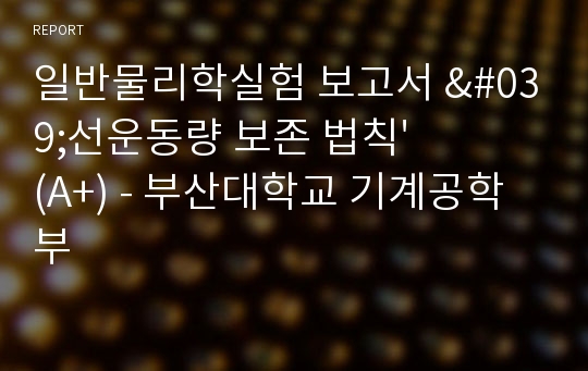 일반물리학실험 보고서 &#039;선운동량 보존 법칙&#039;(A+) - 부산대학교 기계공학부