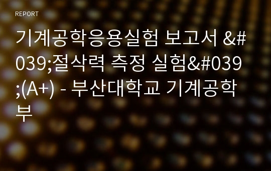 기계공학응용실험 보고서 &#039;절삭력 측정 실험&#039;(A+) - 부산대학교 기계공학부