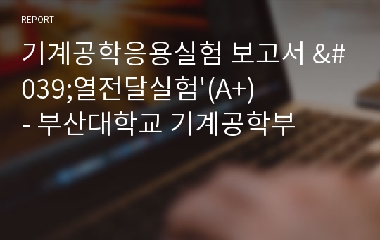 기계공학응용실험 보고서 &#039;열전달실험&#039;(A+) - 부산대학교 기계공학부