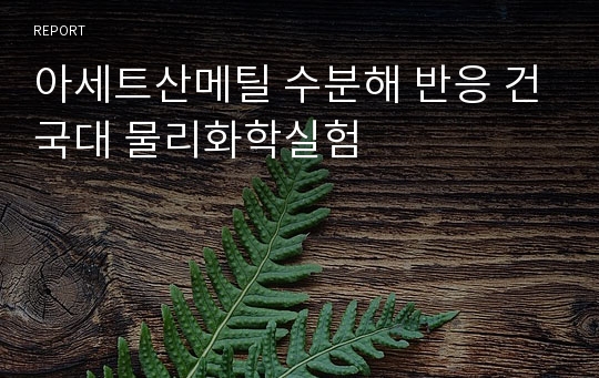 아세트산메틸 수분해 반응 건국대 물리화학실험