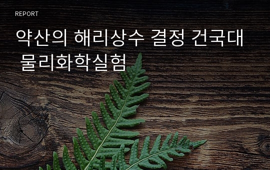 약산의 해리상수 결정 건국대 물리화학실험