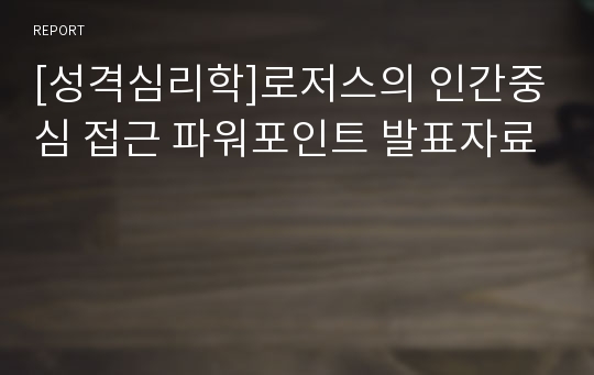 [성격심리학]로저스의 인간중심 접근 파워포인트 발표자료