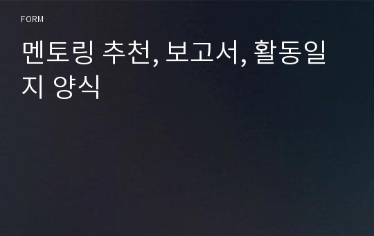 멘토링 추천, 보고서, 활동일지 양식