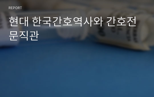 현대 한국간호역사와 간호전문직관