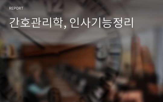 간호관리학, 인사기능정리