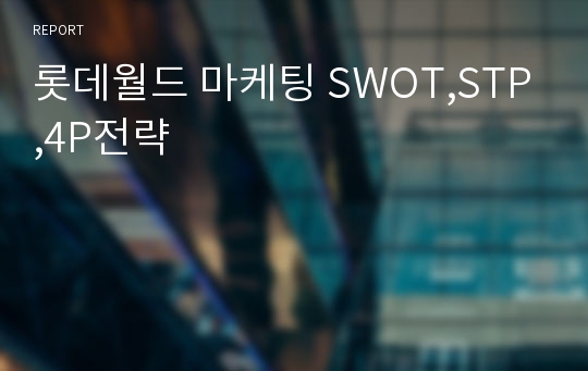 롯데월드 마케팅 SWOT,STP,4P전략