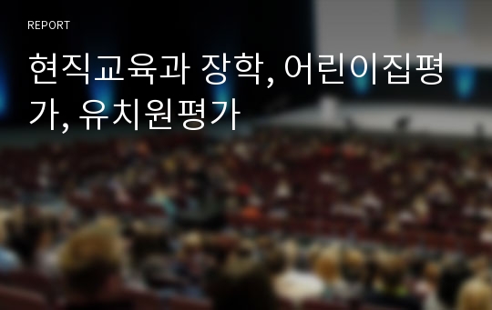 현직교육과 장학, 어린이집평가, 유치원평가