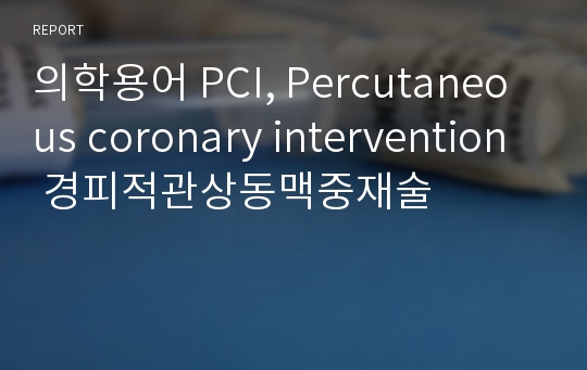 의학용어 PCI, Percutaneous coronary intervention 경피적관상동맥중재술