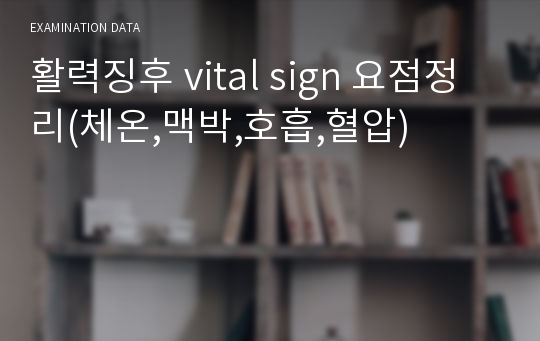 활력징후 vital sign 요점정리(체온,맥박,호흡,혈압)