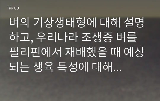 벼의 기상생태형에 대해 설명하고, 우리나라 조생종 벼를 필리핀에서 재배했을 때 예상되는 생육 특성에 대해 기술하시오.