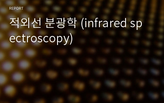 적외선 분광학 (infrared spectroscopy)