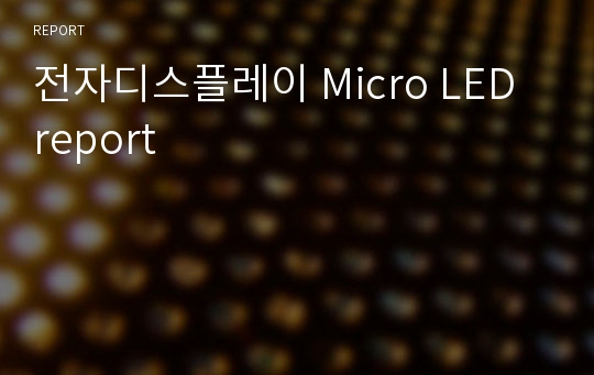 전자디스플레이 Micro LED report